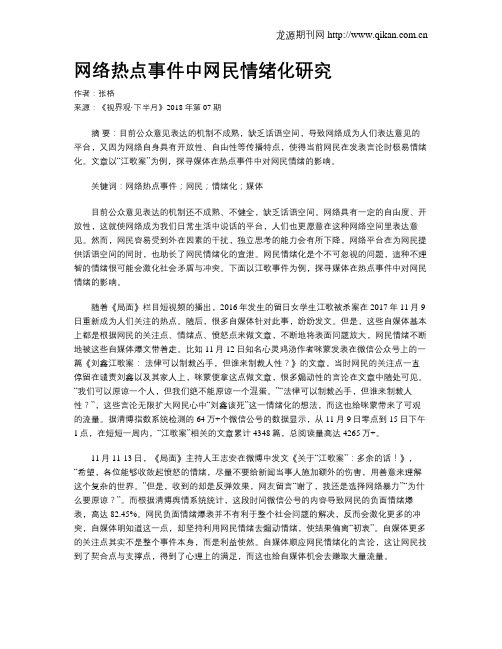 网络热点事件中网民情绪化研究