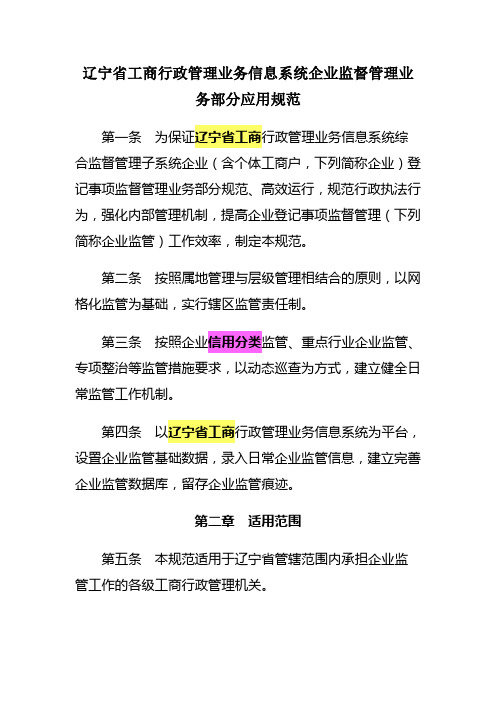 辽宁省工商行政管理业务信息系统企业监督管理业务部分应用规范