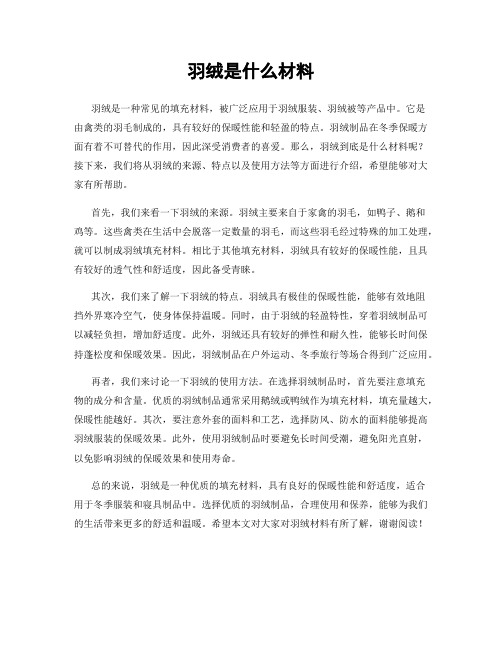 羽绒是什么材料