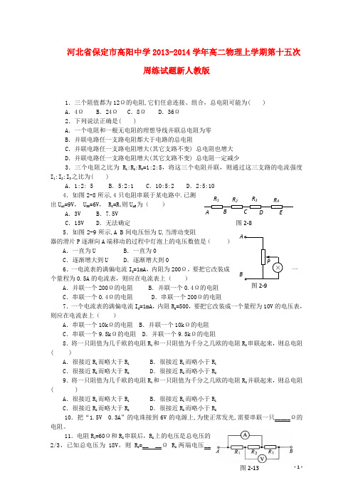 河北省保定市高阳中学高二物理上学期第十五次周练试题