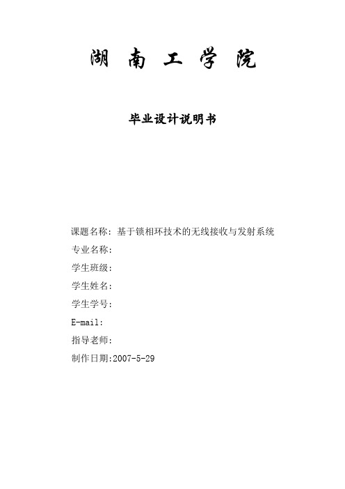 毕业设计148湖南工学院基于锁相环技术的无线接收与发射系统设计