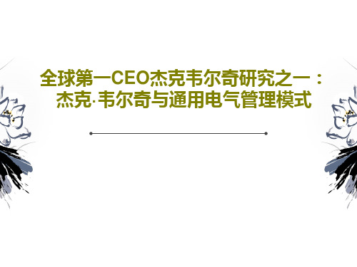 全球第一CEO杰克韦尔奇研究之一：杰克·韦尔奇与通用电气管理模式46页PPT