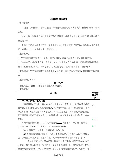 部编版五年级语文上册六单元《口语交际：父母之爱》教案(统编本)