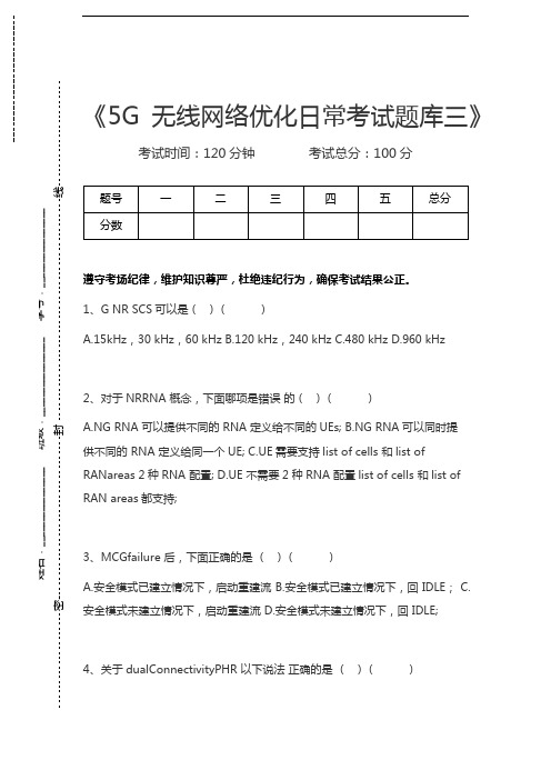 5G题库5G无线网络优化日常考试题库三考试卷模拟考试题