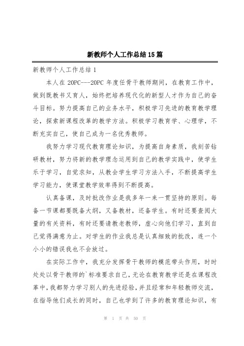 新教师个人工作总结15篇