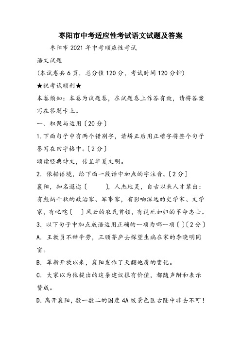 枣阳市中考适应性考试语文试题及答案