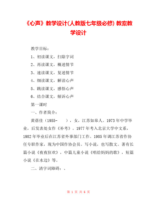 《心声》教学设计(人教版七年级必修) 教案教学设计