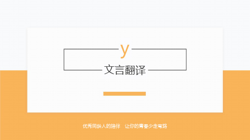 初中语文速成技巧：y文言翻译(PPT讲解版)