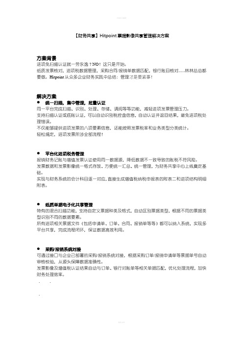 【财务共享】票据影像共享管理解决方案