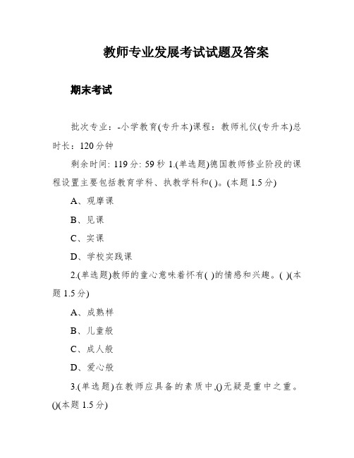 教师专业发展考试试题及答案