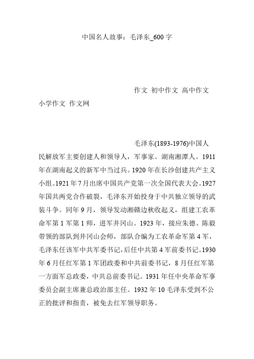 中国名人故事：毛泽东_600字