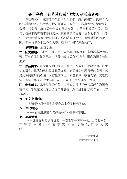 名著读后感作文大赛通知