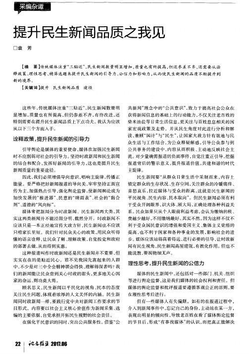 提升民生新闻品质之我见