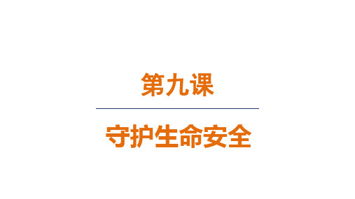 2024年秋新部编版七年级道德与法治上册 9.1 增强安全意识(课件)