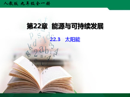 22.3太阳能-人教版物理九年级全一册PPT演示课件