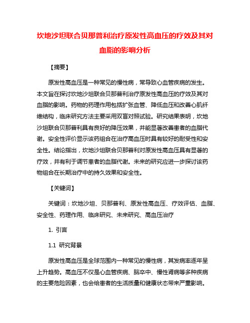 坎地沙坦联合贝那普利治疗原发性高血压的疗效及其对血脂的影响分析