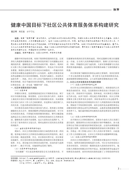 健康中国目标下社区公共体育服务体系构建研究