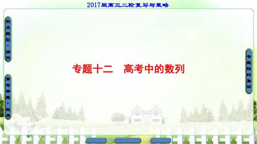 【课堂新坐标】2017年高考数学(文科江苏专版)二轮专题复习与策略课件专题十二 高考中的数列