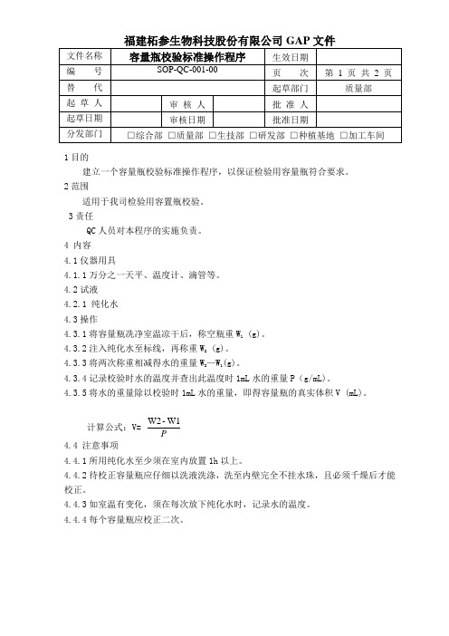 01容量瓶校验标准操作程序