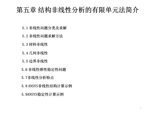 结构非线性分析的有限单元法