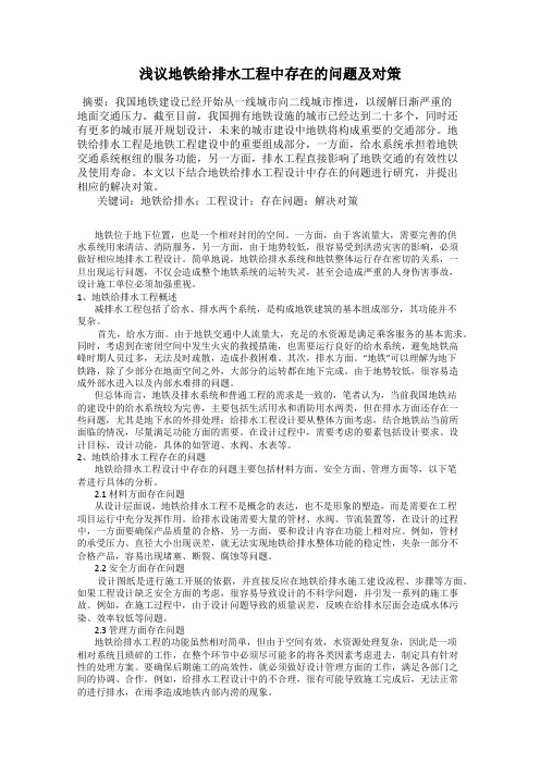 浅议地铁给排水工程中存在的问题及对策