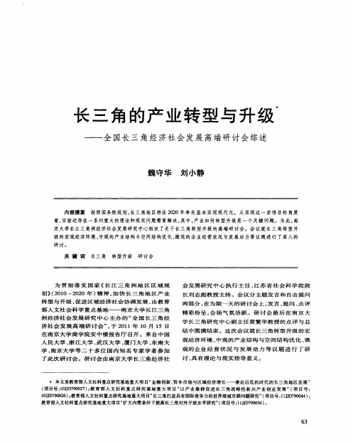 长三角的产业转型与升级——全国长三角经济社会发展高端研讨会综述