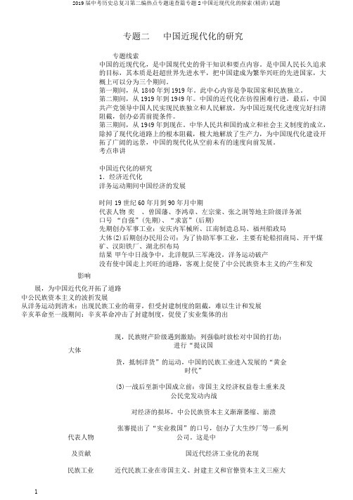 2019届中考历史总复习第二编热点专题速查篇专题2中国近现代化的探索(精讲)试题