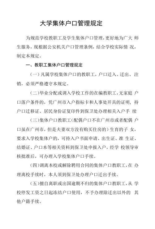 大学集体户口管理规定