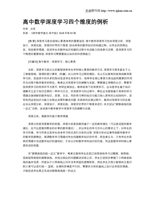 高中数学深度学习四个维度的例析