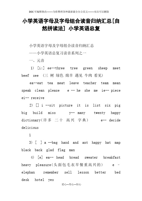 小学英语字母及字母组合读音归纳汇总[自然拼读法] 小学英语总复