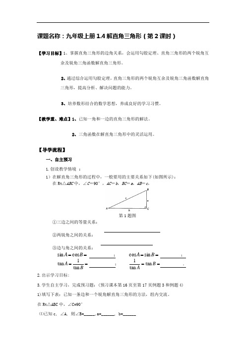 解直角三角形(第2课时)导学案