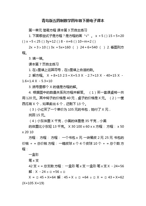 青岛版五四制数学四年级下册电子课本