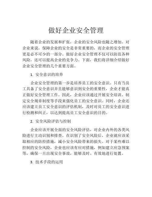 做好企业安全管理