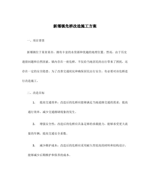 新堰镇危桥改造施工方案