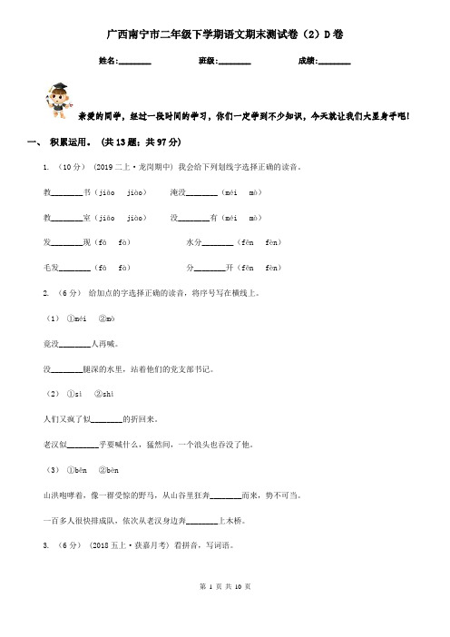 广西南宁市二年级下学期语文期末测试卷(2)D卷