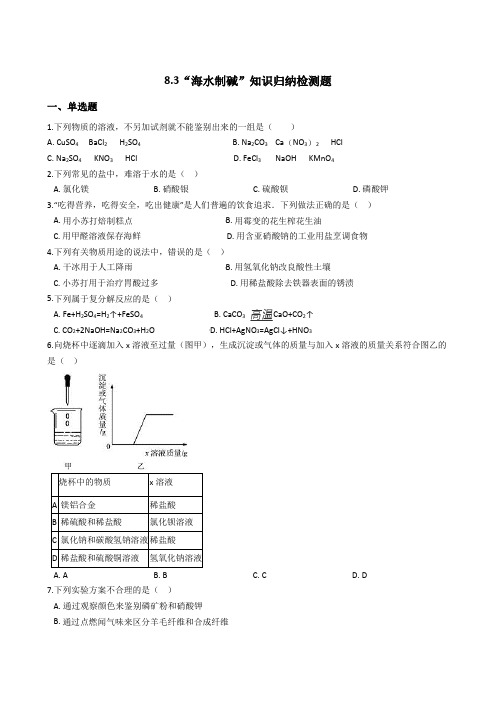 鲁教版九年级化学全册：8.3“海水制碱”知识归纳检测题