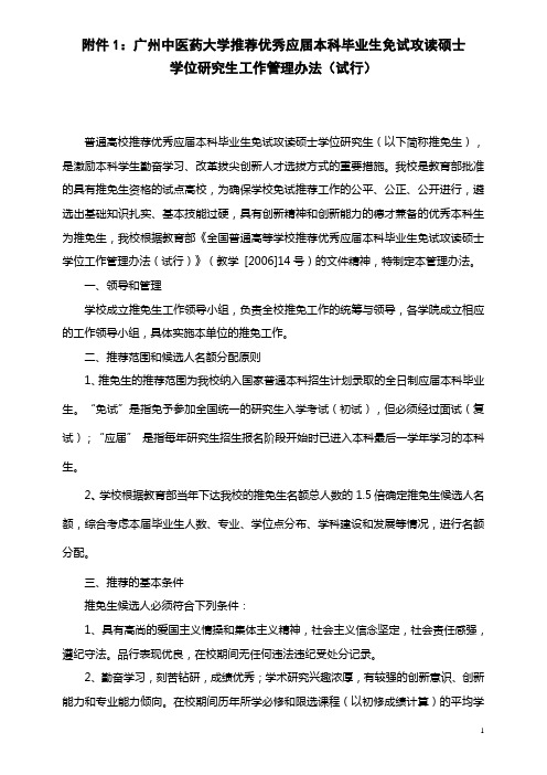 广州中医药大学推荐优秀应届本科毕业生免试攻读硕士学位研究生工作管理办法(试行)