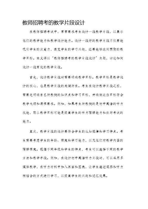 教师招聘考的教学片段设计