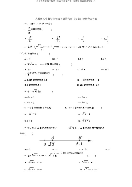 最新人教版初中数学七年级下册第六章《实数》测试题及答案(1)