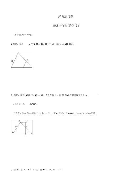 初中数学经典相似三角形练习题(附参考答案)