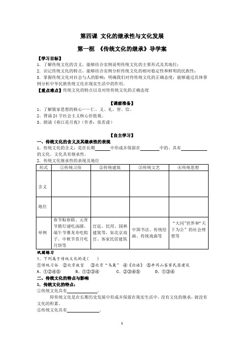 《传统文化的继承》高中政治优秀导学案