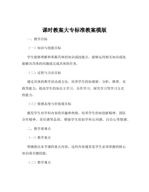 课时教案大专标准教案模版