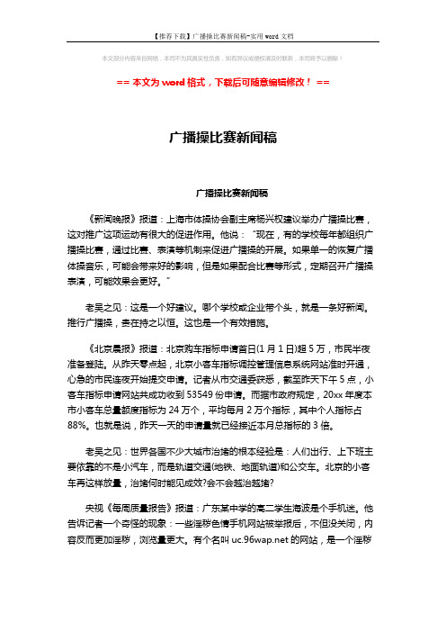 【推荐下载】广播操比赛新闻稿-实用word文档 (2页)