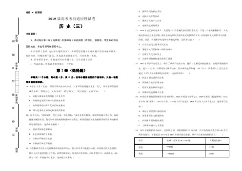 2019年高考考前适应性试卷历史三Word版含答案