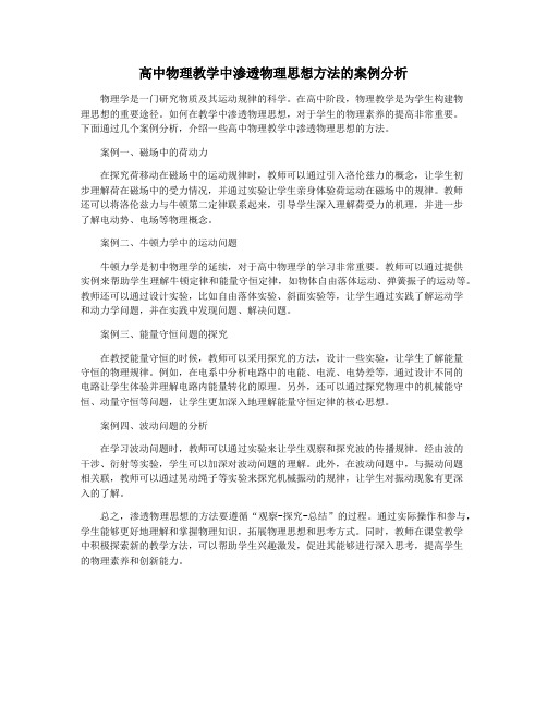 高中物理教学中渗透物理思想方法的案例分析