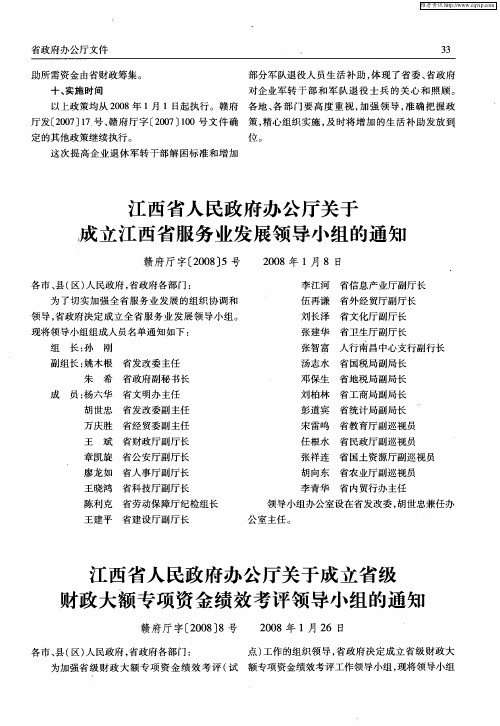 江西省人民政府办公厅关于成立省级财政大额专项资金绩效考评领导小组的通知