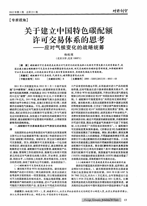 关于建立中国特色碳配额许可交易体系的思考——应对气候变化的战略统筹
