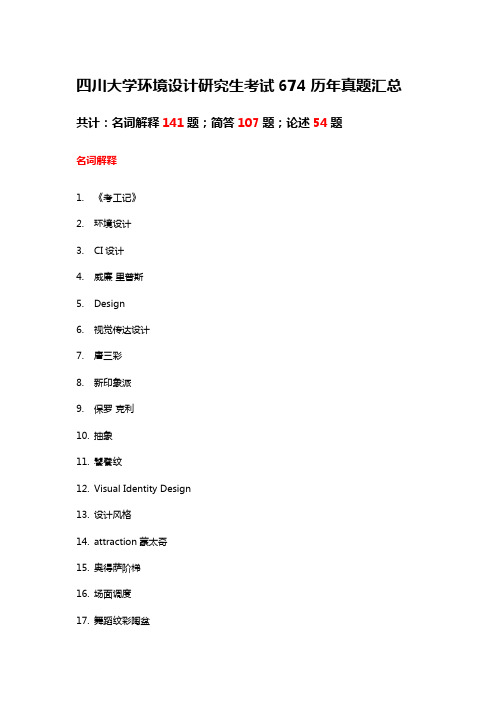 四川大学环境设计研究生考试674真题汇总