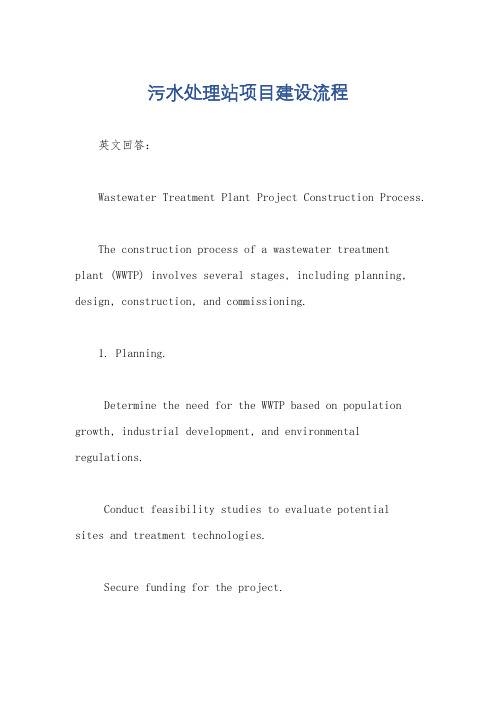 污水处理站项目建设流程