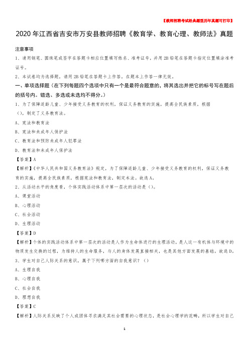 2020年江西省吉安市万安县教师招聘《教育学、教育心理、教师法》真题